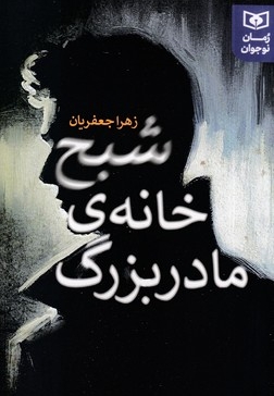 رمان نوجوان(245)شبح خانه ی مادربزرگ